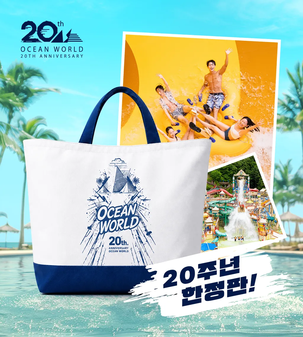 오션월드_20주년리사이클백패키지_썸네일.webp