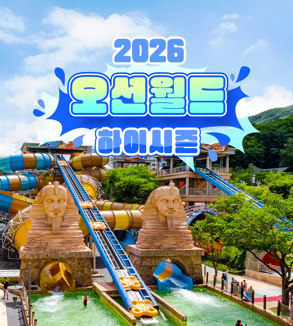 오션월드 하이시즌 썸네일.webp