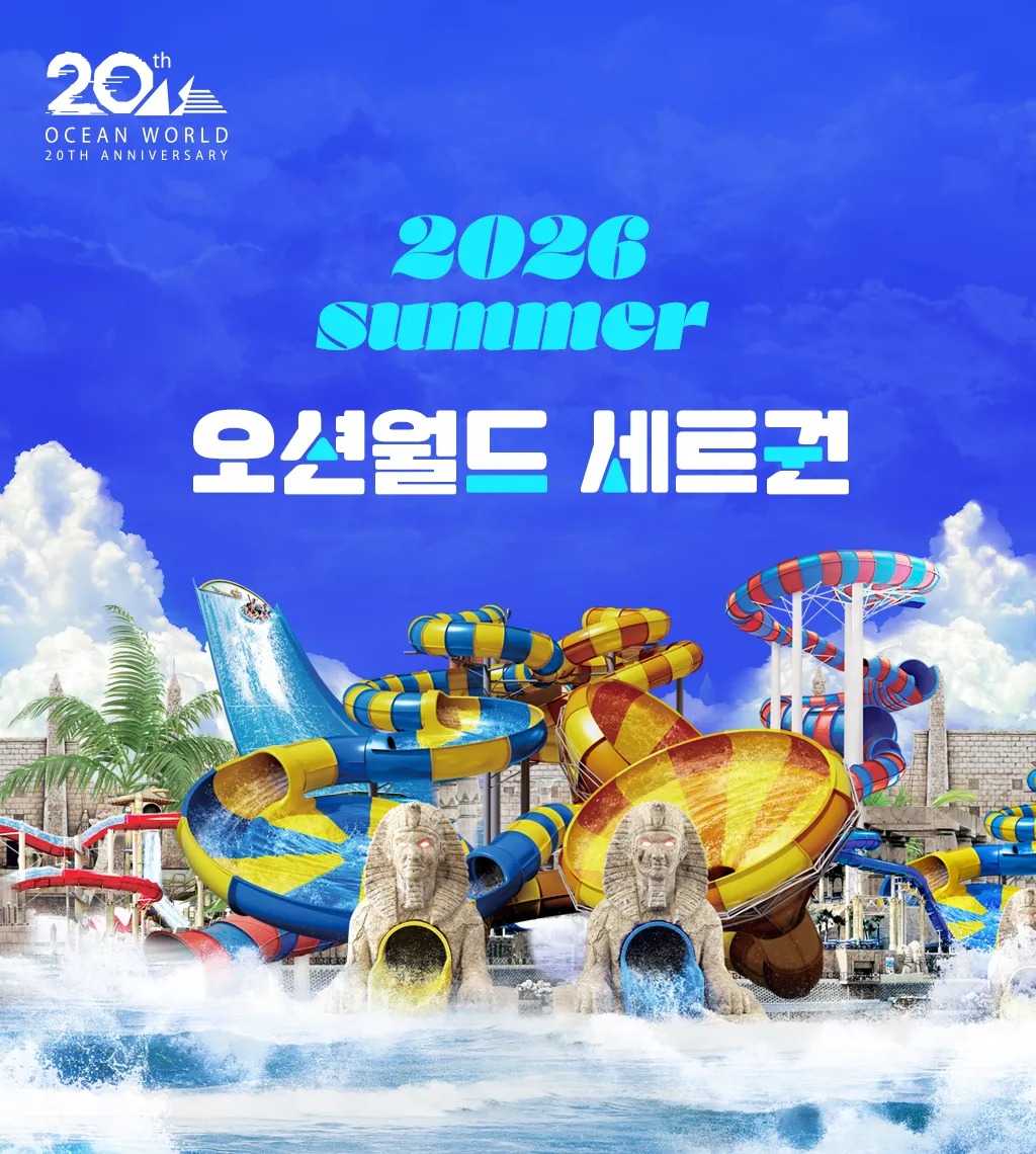 썸네일_오션월드_세트권2.webp