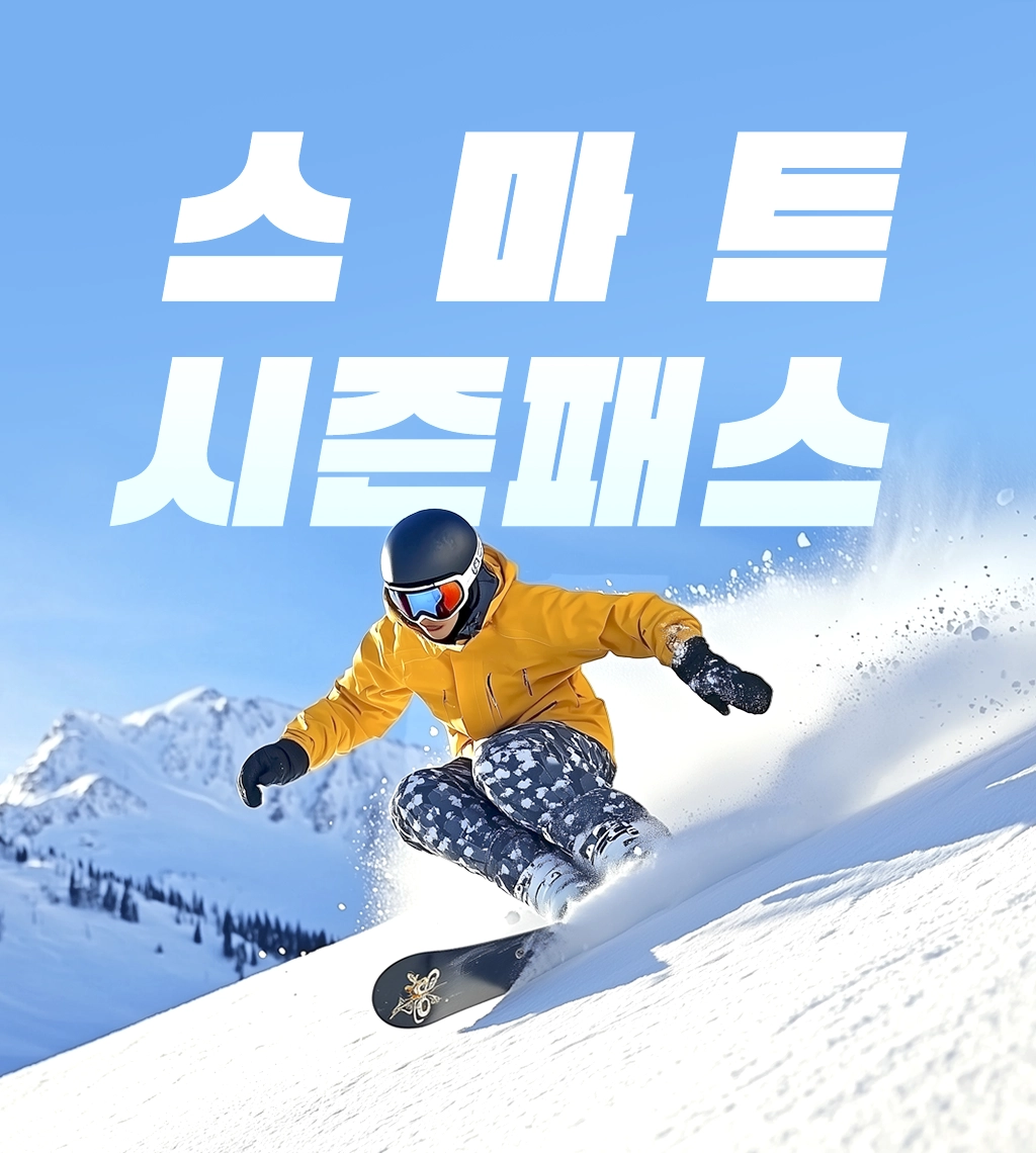 스마트시즌패스 썸네일.webp