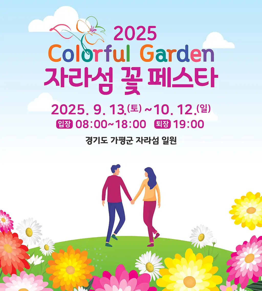 자라섬 꽃 페스타 포스터_썸네일.webp