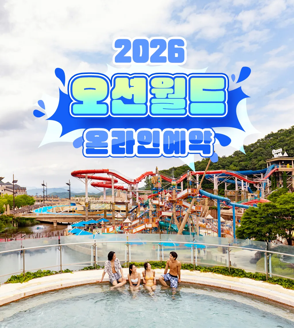 2026_오션월드_온라인예약_썸네일.webp