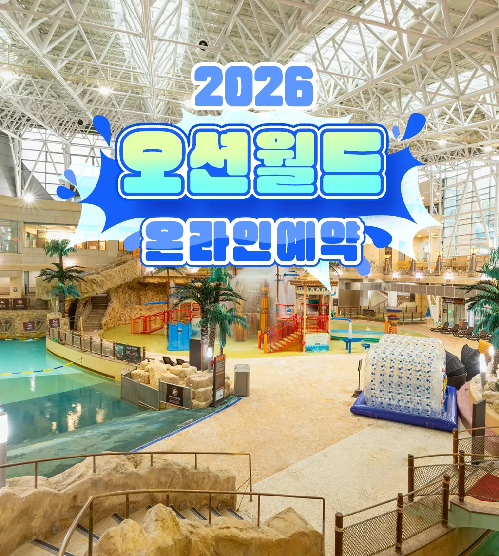 2026_오션월드_온라인예약_썸네일.webp