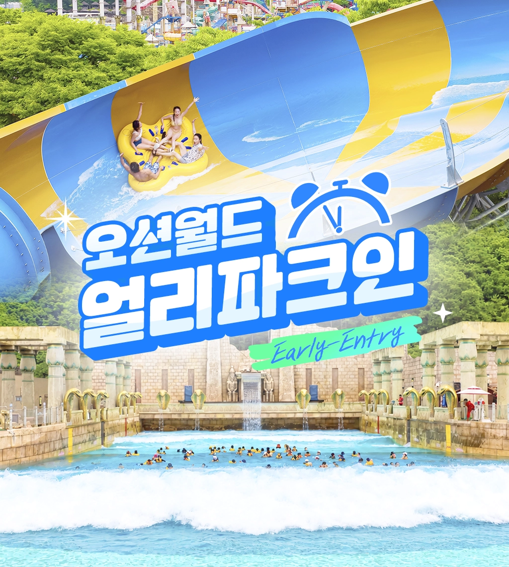 02_2026_오션월드_얼리파크인_썸네일2.webp