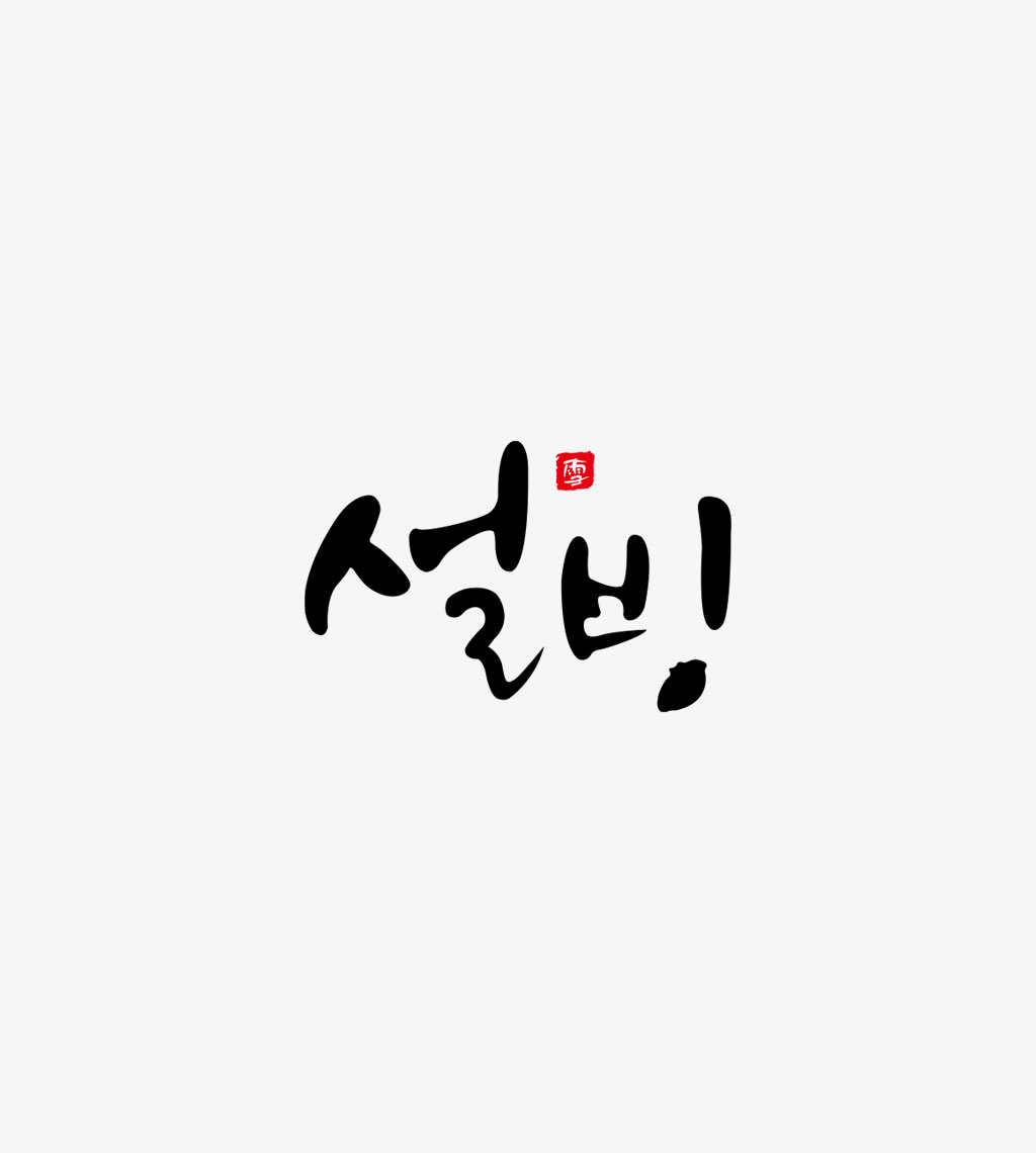 공통_설빙_01_세로.jpg
