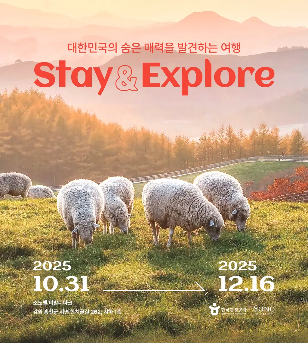 한국관광공사 X 소노호텔앤리조트 _사진전_썸네일.webp