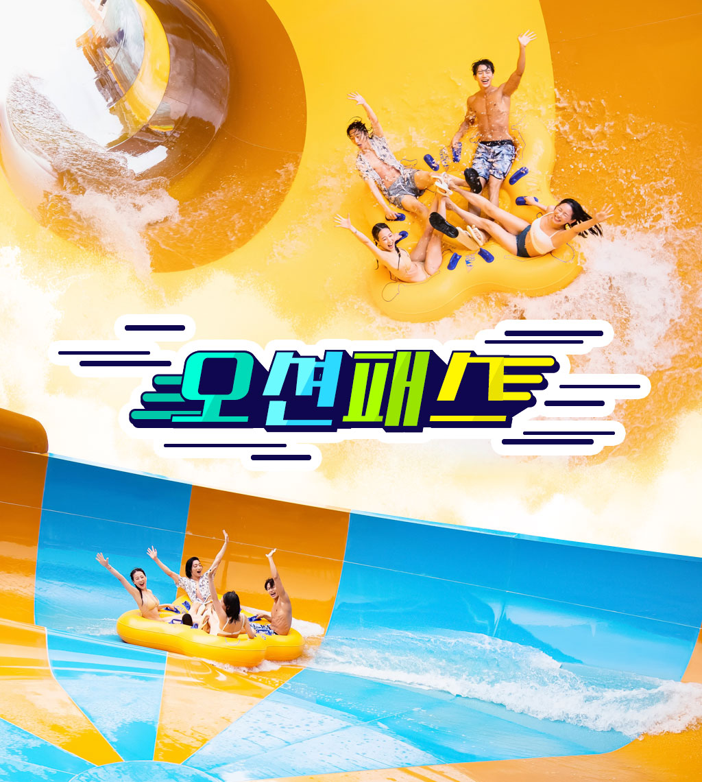 오션월드_오션패스_썸네일.jpg