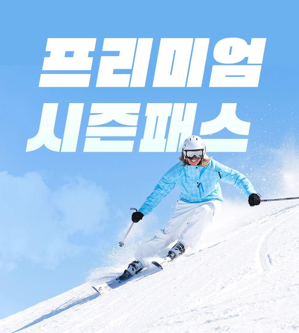 프리미엄시즌패스 썸네일.webp