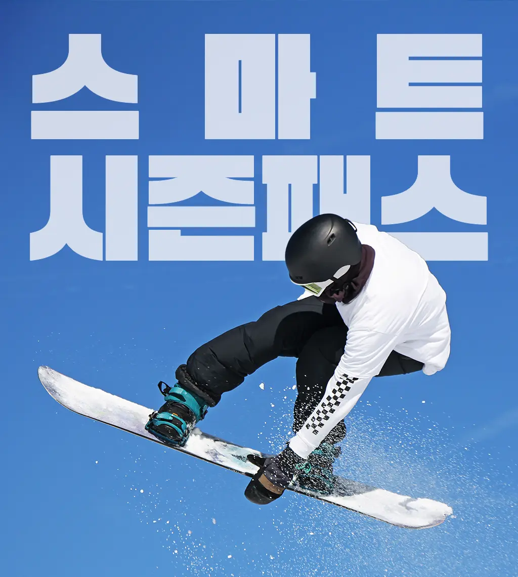 251009 비발디파크 2526 스키 시즌패스 스마트시즌패스 썸네일.webp