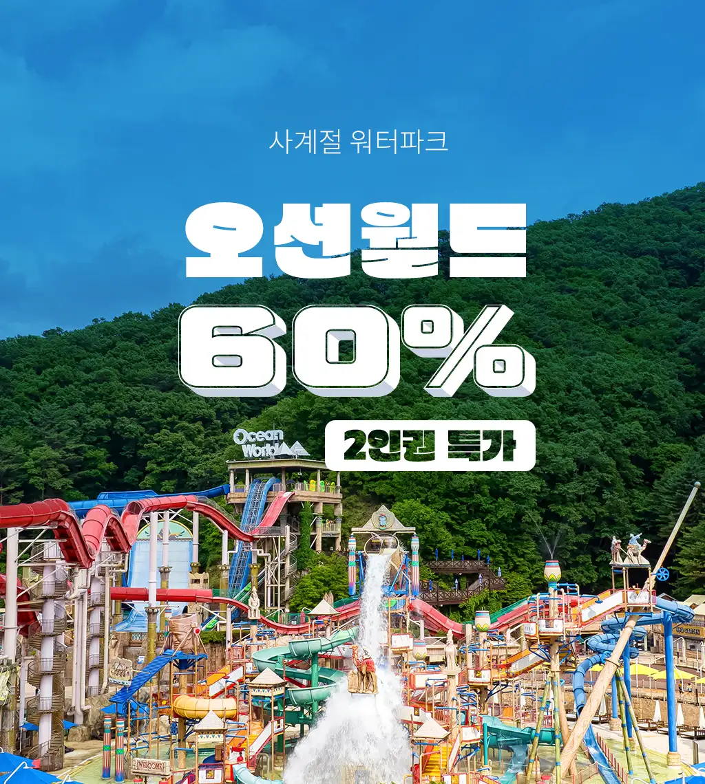 오션월드_2인권 썸네일.webp