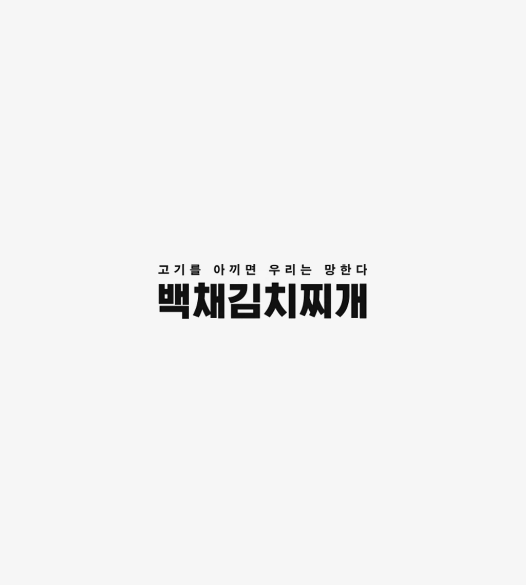 백채김치찌개.webp