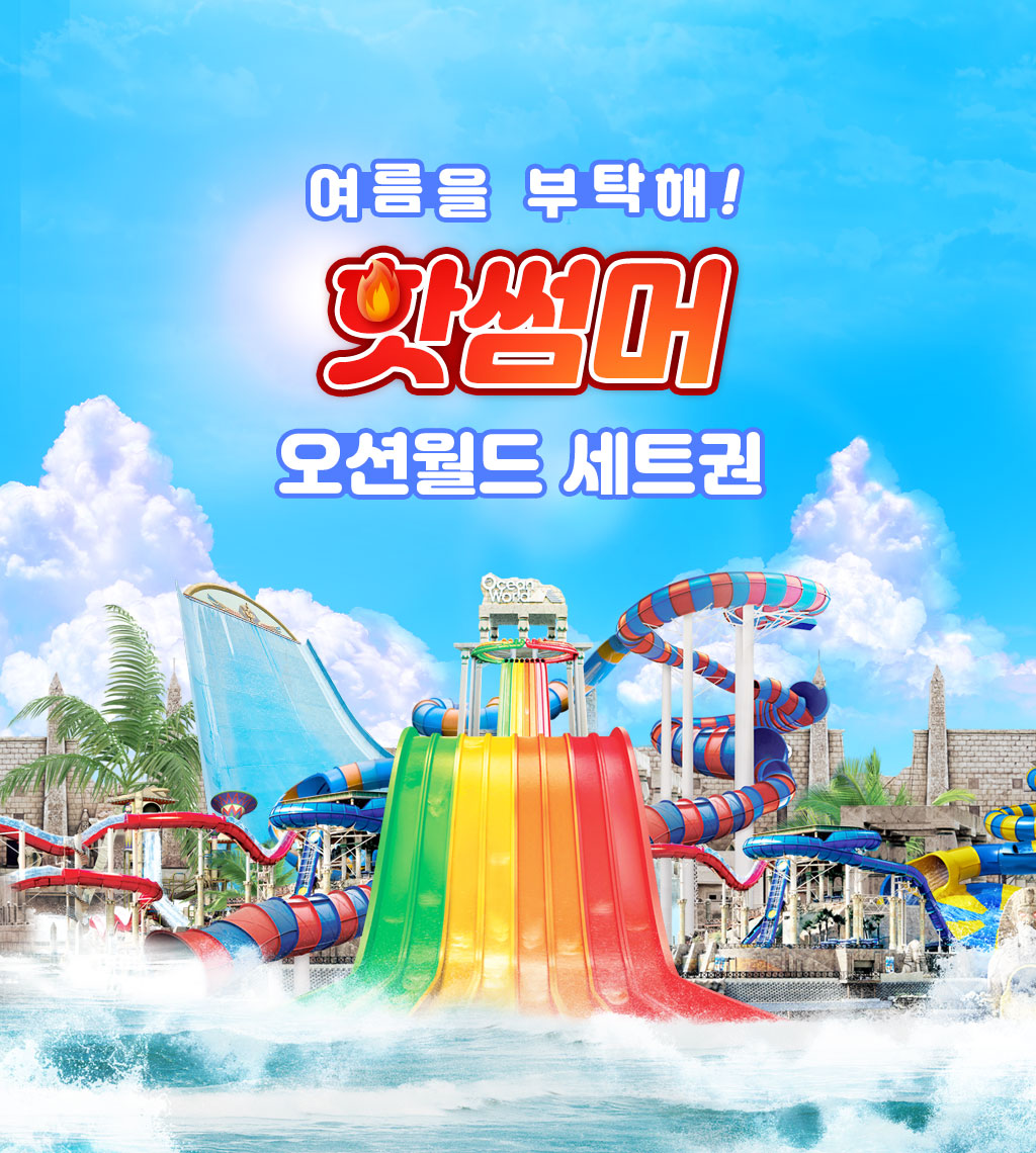 오션월드_세트권_핫딜_썸네일.jpg